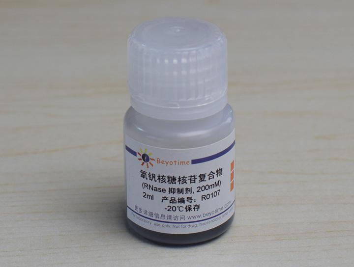 氧钒核糖核苷复合物(RNase抑制剂)